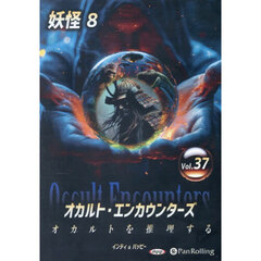 ＣＤ　オカルト・エンカウンターズ　３７
