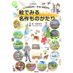 絵でみる名作ものがたり　こころが広がる・せかいが広がる