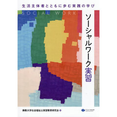ソーシャルワーク実習　生活主体者とともに歩む実践の学び