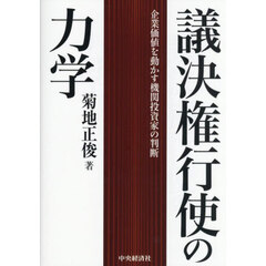 議決権行使の力学