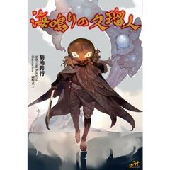 海鳴りの久瑠人