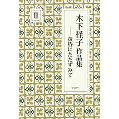 木下径子作品集　２　黄昏にたたずみて
