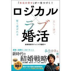 ロジカル×ラブ婚活 「本当の幸せ」が一生つづく！