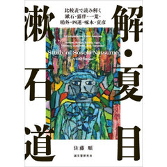 解・夏目漱石道　比較表で読み解く漱石・露伴・一葉・鴎外・四迷・啄木・寅彦