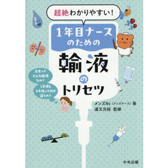 超絶わかりやすい！１年目ナースのための輸液のトリセツ