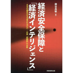 経済安全保障と「経済インテリジェンス」　日本の機密はなぜ盗まれるのか…中国「超限戦」の全貌