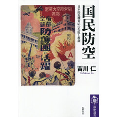 国民防空　日本的危機対応の失敗と教訓