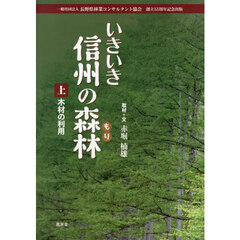 いきいき信州の森林　上