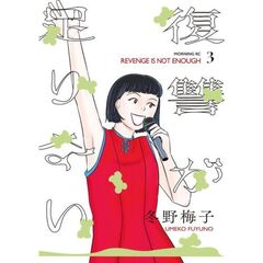 復讐が足りない　３