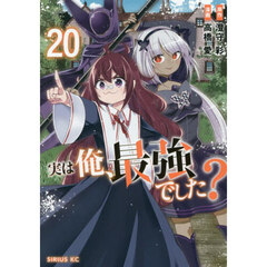 実は俺、最強でした？　２０