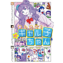 おしえて！ギャル子ちゃん　６