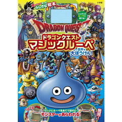 ドラゴンクエスト マジックルーペで世界を大ぼうけん！