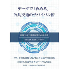 データで「攻める」公共交通のサバイバル術