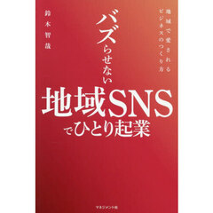 バズらせない地域ＳＮＳでひとり起業