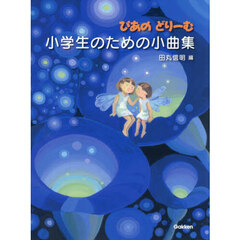 ぴあのどりーむ　小学生のための小曲集