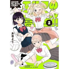 エルフのモンちゃん高校生！！　２