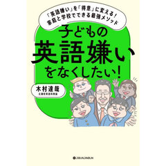 子どもの英語嫌いをなくしたい！
