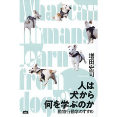 人は犬から何を学ぶのか　動物行動学のすすめ