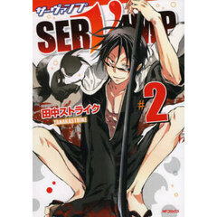 ＳＥＲＶＡＭＰ　２