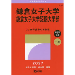 鎌倉女子大学　鎌倉女子大学短期大学部　２０２７年版