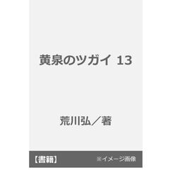 黄泉のツガイ 13