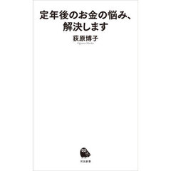 定年後のお金の悩み、解決します