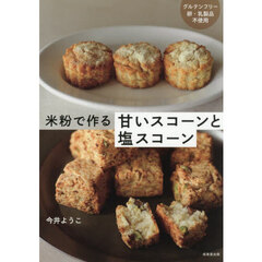 米粉で作る甘いスコーンと塩スコーン