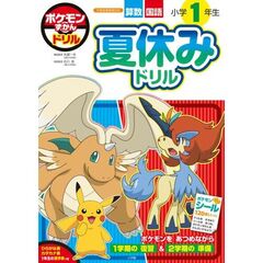 ポケモンずかんドリル 小学1年生 夏休みドリル