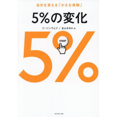 ５％の変化　自分を変える「小さな実験」