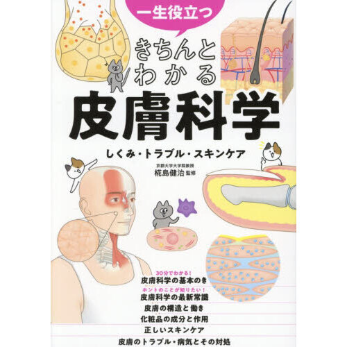 一生役立つきちんとわかる皮膚科学 しくみ・トラブル・スキンケア 通販