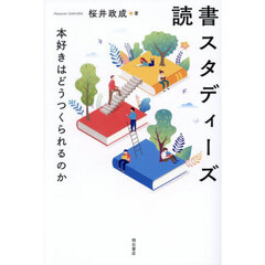 読書スタディーズ　本好きはどうつくられるのか