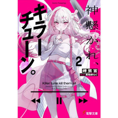 神懸かれ、キラーチューン。　２