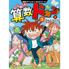 ひらめけ！算数ドカン！　２　０のヒミツをさがせ！