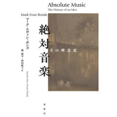 絶対音楽　その理念史