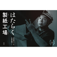 はたらく製紙工場
