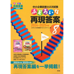 中小企業診断士２次試験ふぞろいな再現答案　８　２０２４～２０２５年版