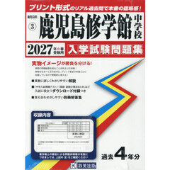 ’２７　鹿児島修学館中学校