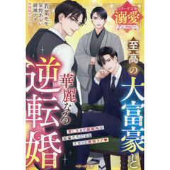 至高の大富豪と華麗なる逆転婚