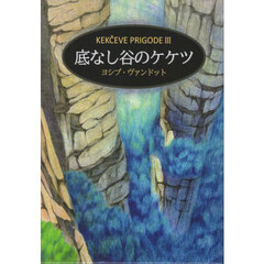 底なし谷のケケツ