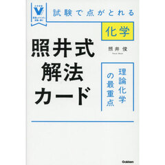 照井式解法カード理論化学の最重点　試験で点がとれる化学