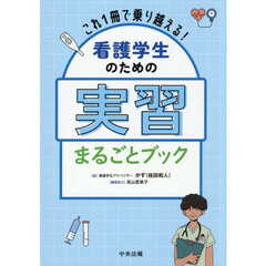 看護学生のための実習まるごとブック