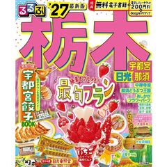 ’２７　るるぶ栃木　宇都宮　日光　那須