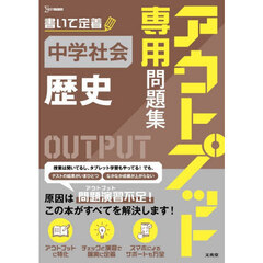アウトプット専用問題集中学社会〈歴史〉