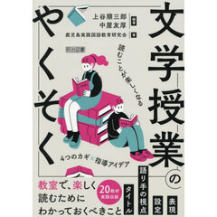 文学授業のやくそく　読むことが楽しくなる４つのカギ×指導アイデア