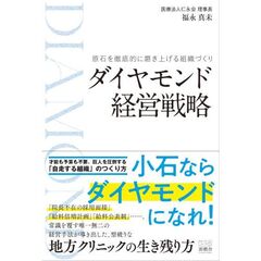 ダイヤモンド経営戦略