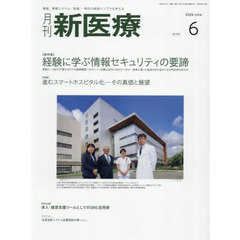 月刊新医療　第５３巻第６号（２０２６年６月号）