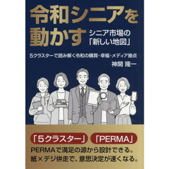 令和シニアを動かす　シニア市場の「新しい地図」５クラスターで読み解く令和の購買・幸福・メディア接点