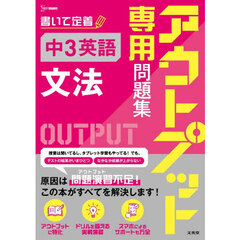 アウトプット専用問題集中３英語〈文法〉