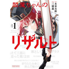 閻魔ちゃんのリザルト　１