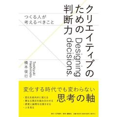 クリエイティブのための判断力　――つくる人が考えるべきこと